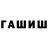 ГАШИШ гашик Dylari_Jerks